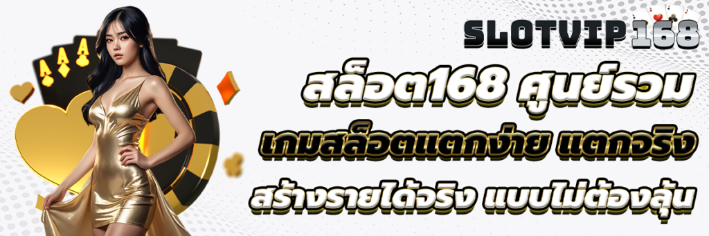 สล็อต168